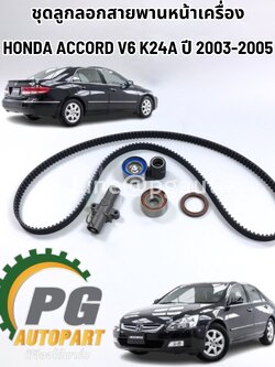 แท้ทุกชิ้น!!! ชุดลูกลอกสายพานหน้าเครื่อง HONDA ACCORD V6 K24A ปี 2003-2005 (1ชุด=5 ชิ้น) แท้ /รูปจริง