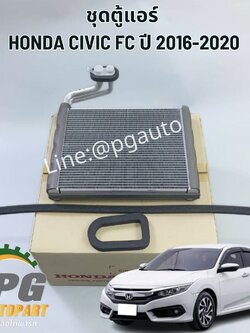 ชุดตู้แอร์ HONDA CIVIC FC ปี 2016-2020(1 ชิ้น ) รูปจริง /แท้**ต้องสั่ง