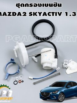 ชุดกรองเบนซิน มาสด้า 2 สกายแอคทีฟ MAZDA 2 SKYACTIV 2014-2018 1.3 L(1ชุด)/แท้ รูปจริง