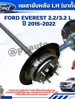 เพลาขับหลัง L (มาทั้งชุด) FORD EVEREST 2.2/3.2 L ปี 2015-2022 (1 ข้าง) แท้ / รูปจริง
