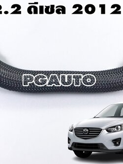 ท่อยางน้ำมันเชื้อเพลิง MAZDA CX-5 KE 2.2 ดีเซล 2012-2016 (1 ชิ้น) แท้ / รูปจริง