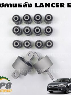 ชุดบู๊ชคานหลัง MITSUBISHI LANCER EX 1.8/2.0 L (1ชุด = 14 ชิ้น) / รูปจริง