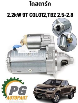 ไดสตาร์ท CHEVROLET 2.2KW 9T COLO,TBZ 2.5-2.8 ปี2012 (1ชิ้น) แท้ /รูปจริง