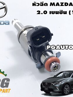 หัวฉีดน้ำมันรถยนต์ MAZDA CX-3 2.0 เบนซิน (1ชิ้น) /แท้