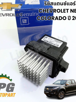 รีซิสแตนซ์แอร์ CHEVROLET NEW COROLADO ปี 2017 (1 ชิ้น) แท้ / รูปจริง