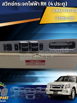 สวิทช์กระจกไฟฟ้า RH (4ประตู) ISUZU D-MAX TFR/TFS ปี 2003-2011 (1 ชิ้น) แท้ / รูปจริง
