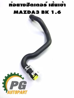 ท่อยางฮิตเตอร์เส้นเข้า(เส้นบน) MAZDA3 BK 1.6 L ปี 2004-2010 (1เส้น) แท้ / รูปจริง