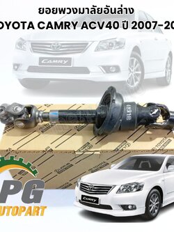 ยอยพวงมาลัยอันล่าง TOYOTA CAMRY ACV40 (คัมรี่) ปี 2007-2012 (1ชิ้น) แท้ / รูปจริง