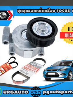 ชุดลูกรอกหน้าเครื่อง FORD FOCUS 1.8 / 2.0 L เบนซิน ปี 2004 ขึ้นไป (1 ชุด =3 ชิ้น) / GATES