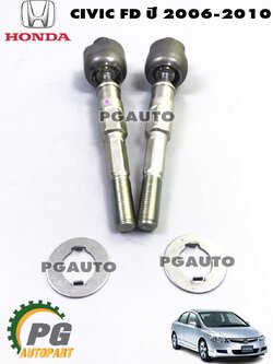 ลูกหมากคันชักตัวใน L/R HONDA CIVIC FD 2.0 ปี 2006-2010 (1คู่= 2ชิ้น) แท้ / รูปจริง