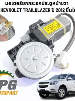 มอเตอร์ยกกระจกประตูหน้าขวาCHEVROLET TRAILBLAZER 2.5,2.8 L ปี 2012 ขึ้นไป (1ชิ้น) แท้ / รูปจริง