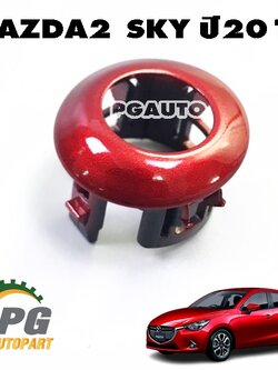ฝาครอบเซ็นเซอร์กันชนหลังตัวกลาง LH/RH MAZDA2 SKYACTIV ปี 2014-2019 (1ชิ้น) แท้ / รูปจริง
