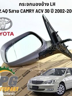 กระจกมองข้าง LH 2.4Q 5สาย TOYOTA CAMRY ACV 30 ปี 2002-2006 (1ชิ้น) / รูปจริง