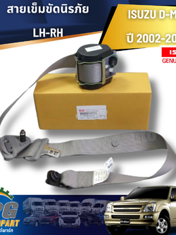 สายเข็มขัดนิรภัย R-L ISUZU D-MAX ปี2002-2004(1ชิ้น) แท้ / รูปจริง