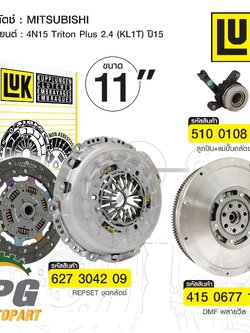 ชุดยกเปลี่ยนครัช MITSUBISHI TRITON ปี 2015 ขึ้นไป 2.4 ดีเซล 4N15 KK1T,KL1T 6MT (1 ชุด = 5 ชิ้น)