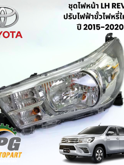 ชุดไฟหน้า LH TOYOTA REVO ปรับไฟฟ้าขั้วไฟหรี่ใหญ่ GUN122-3 GUN125-6 GUN135-6 ปี 2015-2020 (1 ชิ้น ) แท้ / รูปจริง