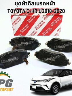 ผ้าเบรคหน้า TOYOTA TOYOTA C-HR ปี 2018-2020 (1 ชุด คู่หน้า ซ้าย/ขวา ) แท้ / รูปจริง