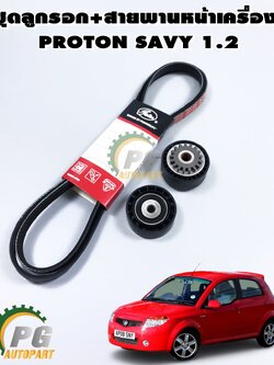ชุดลูกรอก+สายพานหน้าเครื่อง PROTON SAVY 1.2 (1ชุด=3ชิ้น) / รูปจริง