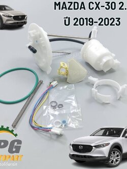 ชุดกรองเบนซิน(กรองเชื้อเพลิง) MAZDA CX-30 2.0 ปี 2019-2023 (1 ชุด) แท้ / รูปจริง