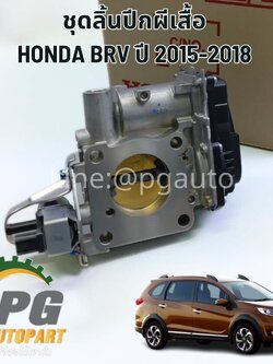 ชุดลิ้นปีกผีเสื้อ HONDA BRV ปี 2015-2018 (1ตัว) แท้ศูนย์ / รูปจริง