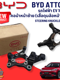 คอม้าหน้าซ้าย (เสื้อดุมล้อหน้าซ้าย) BYD ATTO 3 EV100% (1 ชิ้น) แท้ / รูปจริง ขายอะไหล่รถไฟฟ้า STEERING KNUCKLE, FL