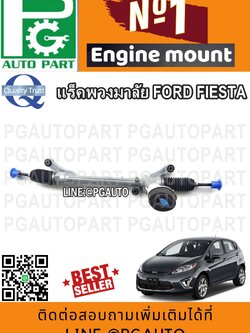 แร็คพวงมาลัยเพาเวอร์ ฟอร์ดเฟียสต้า FORD FIESTA (แร็คไฟฟ้า) (1 เส้น) / รูปจริง