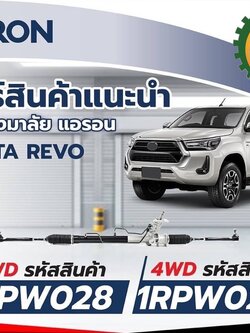 แร็คพวงมาลัย TOYOTA REVO (2WD) ปี 2015-2016 / INNOVA (1เส้น) / ARRON 1RPW028