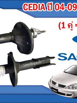 โช๊คหน้า MITSUBISHI NEW LANCER CEDIA ปี 2004-2008 (1คู่) / รูปจริง