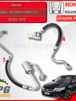 ท่อแอร์ HONDA ACCORD G9 ปี 2014-2018 เครื่อง 2.0 HYBRID ( 2 เส้น ) แท้ศูนย์ / รูปจริง