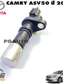 เซนเซอร์ข้อเหวี่ยง TOYOTA CAMRY ASV50 ปี 2013 ขึ้นไป (1ชิ้น) แท้ / รูปจริง