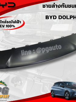 ชายล่างกันชนหลัง BYD DOLPHIN EV100% (1ชิ้น) แท้ / รูปจริง ขายอะไหล่รถไฟฟ้า