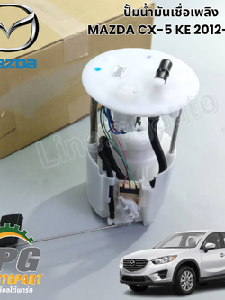ปั้มน้ำมันเชื่อเพลิง MAZDA CX-5 KE 2012-2016 (1ชิ้น) แท้ / รูปจริง