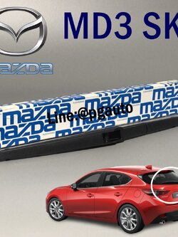 ใบปัดน้ำฝนหลัง มาสด้า 3 สกายแอคทีฟ MAZDA 3 SKYACTIV 2.0 ปี 2014-2018 BM (1ชิ้น) / แท้ศูนย์ รูปจริง