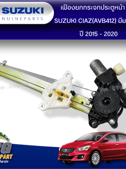 เฟืองยกกระจกประตูหน้า มีมอเตอร์ RH SUZUKI CIAZ(AVB412) ปี 2015 - 2020 (1 ชุด ) แท้ / รูปจริง
