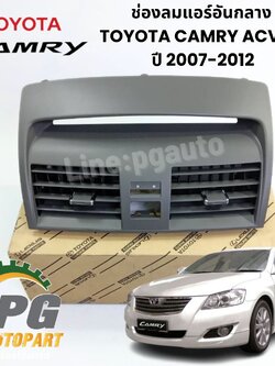 ช่องลมแอร์อันกลาง TOYOTA CAMRY ACV40 ปี 2007-2012 (1ชิ้น) แท้ / รูปจริง