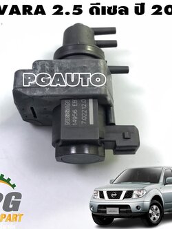 วาวปรับแรงดัน NISSAN NAVARA (D040) 2.5 ดีเซล ปี 2012(1 ชิ้น) แท้ / รูปจริง