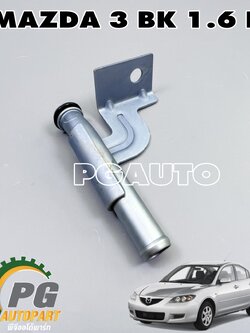 แป๊ปราวน้ำ MAZDA 3 BK ปี 2004-2010 1.6 L (1ชิ้น) แท้ / รูปจริง