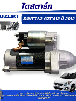 ไดสตาร์ท SUZUKI SWIFT(AZF412) 1.2 L ปี 2012-2017(1 ชิ้น) แท้ / รูปจริง