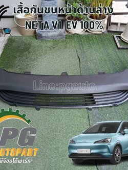 กันชนหน้า-ด้านล่าง NETA V1 รถยนต์ไฟฟ้า 100% (1 ชิ้น) / รูปจริง