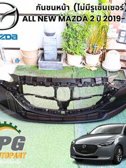 กันชนหน้า (ไม่มีรูเซ็นเซอร์) ALL NEW MAZDA 2 ปี 2019-2021 (1ชิ้น) แท้ / รูปจริง