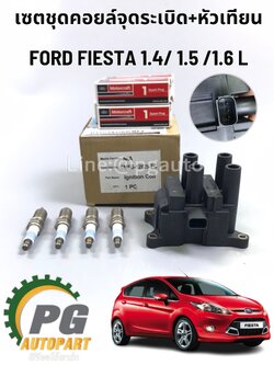 เซตชุดคอยล์จุดระเบิด+หัวเทียนFORD FIESTA เครื่อง 1.4 / 1.5 / 1.6 L (1ชุด) แท้ / รูปจริง