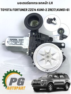มอเตอร์ยกกระจกหน้า LH TOYOTA FORTUNER ZZE14 KUN1-2 ,ZRE17,KUN51-61 ปี2005-2011 1ชิ้น/รูปจริง