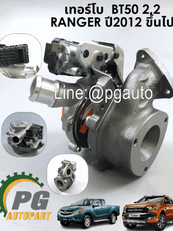 เทอร์โบพร้อมมอเตอร์ รุ่นปลั๊กอยู่ข้าง MAZDABT50 2.2, ปี2012-2014 1ชิ้น/รูปจริง