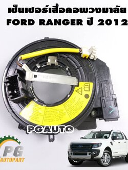 เซ็นเซอร์เสื้อคอพวงมาลัย แพรแตร FORD RANGER ปี 2012-2014 T6 / (รูปจริง) *มีจำนวนจำกัด*