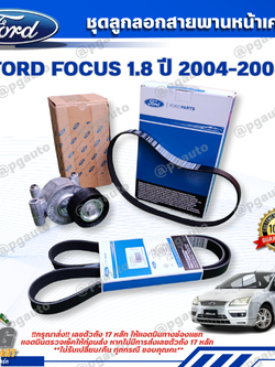 ชุดลูกลอกสายพานหน้าเครื่อง FORD FOCUS 1.8 ปี 2004-2008 (1ชุด 3 ชิ้น) / รูปจริง