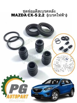 ชุดซ่อมคาลิปเปอร์เบรคหลัง LH-RH MAZDA CX-5 KE ปี 2012-2016 รุ่นเบรคไฟฟ้า (1 ชุด) แท้ศุนย์