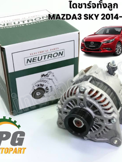 ไดชาร์จทั้งลูก MAZDA 3 SKYACTIV 2.0 L ปี 2014-2018 (1ลูก) / เทียบ รูปจริง