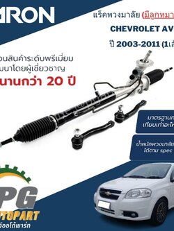 แร็คพวงมาลัย (น้ำมัน) มีลูกหมากคันชัก CHEVROLET AVEO ปี2003-2011 (1เส้น) / AARON