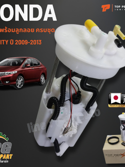 ปั๊มติ๊กพร้อมลูกลอย ครบชุด CITY ปี 2009-2013 (1ชิ้น) TOP / รูปจริง