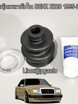 ยางหุ้มเพลาขับใน BENZ E220 ปี 1995-2000 (1คู่) / GOMET ITALY